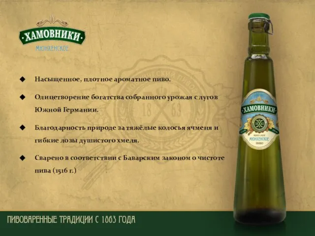 Насыщенное, плотное ароматное пиво. Олицетворение богатства собранного урожая с лугов Южной Германии.