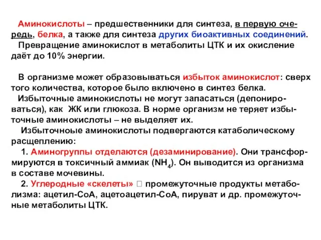 Аминокислоты – предшественники для синтеза, в первую оче- редь, белка, а также