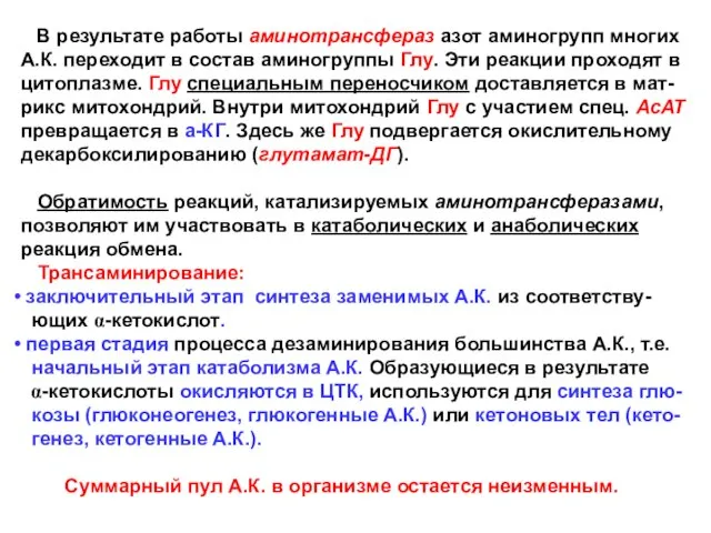 В результате работы аминотрансфераз азот аминогрупп многих А.К. переходит в состав аминогруппы