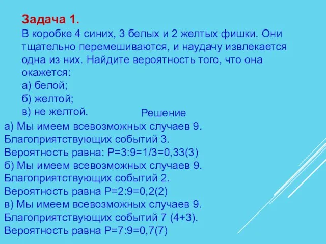 Задача 1. В коробке 4 синих, 3 белых и 2 желтых фишки.