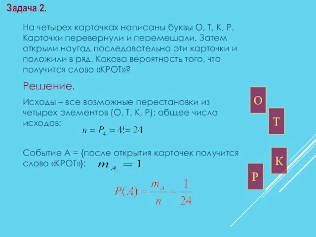 На четырех карточках написаны буквы О, Т, К, Р. Карточки перевернули и