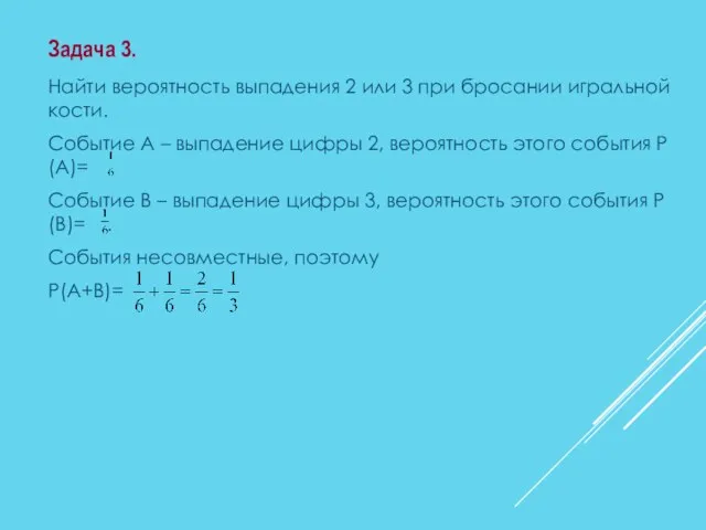 Найти вероятность выпадения 2 или 3 при бросании игральной кости. Событие А