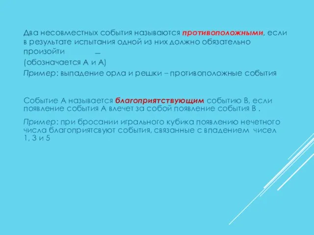 Два несовместных события называются противоположными, если в результате испытания одной из них