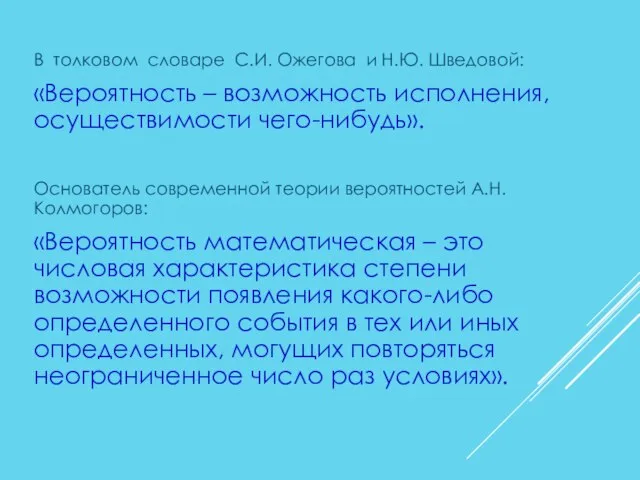 В толковом словаре С.И. Ожегова и Н.Ю. Шведовой: «Вероятность – возможность исполнения,