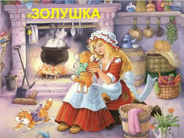 «ЗОЛУШКА»