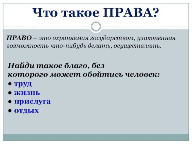 Что такое ПРАВА? Найди такое благо, без которого может обойтись человек: ●