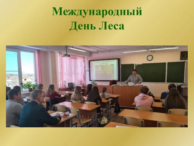 Международный День Леса