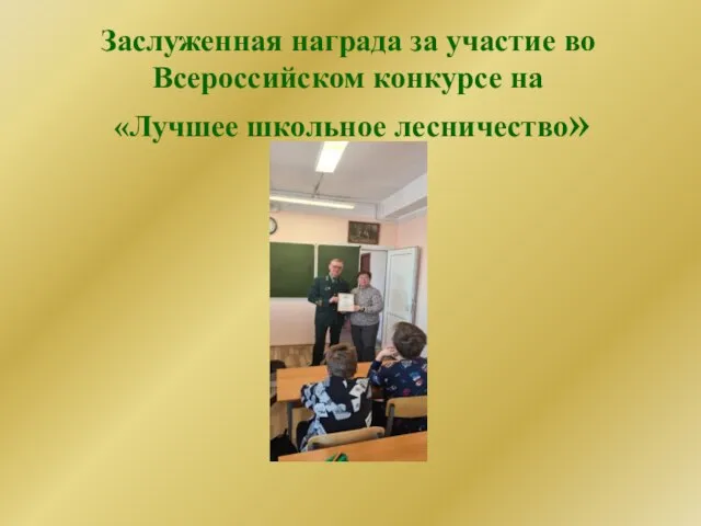Заслуженная награда за участие во Всероссийском конкурсе на «Лучшее школьное лесничество»