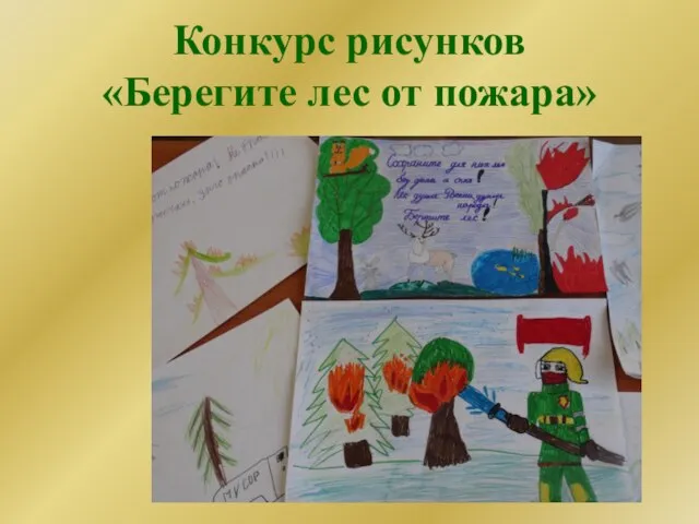 Конкурс рисунков «Берегите лес от пожара»