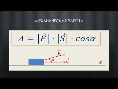 МЕХАНИЧЕСКАЯ РАБОТА