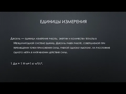 ЕДИНИЦЫ ИЗМЕРЕНИЯ Джоуль — единица измерения работы, энергии и количества теплоты в