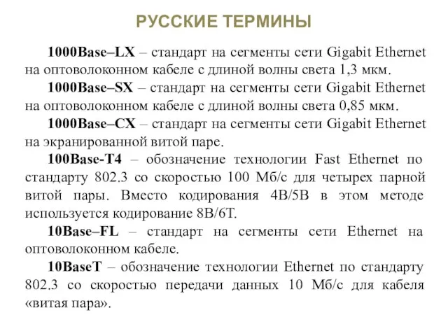 РУССКИЕ ТЕРМИНЫ 1000Base–LX – стандарт на сегменты сети Gigabit Ethernet на оптоволоконном