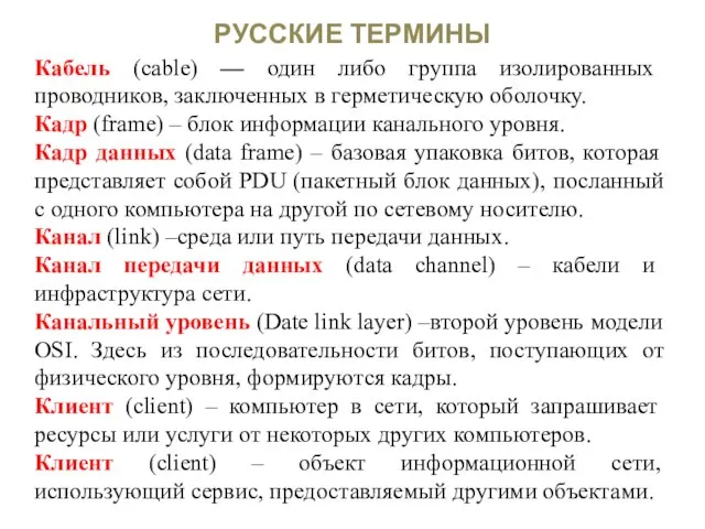 РУССКИЕ ТЕРМИНЫ Кабель (cable) –– один либо группа изолированных проводников, заключенных в