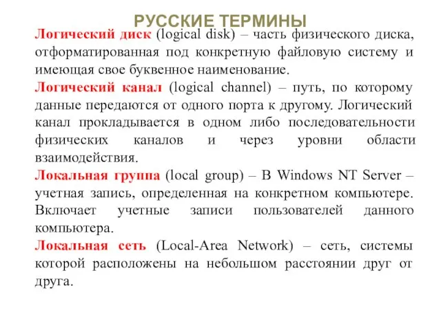 РУССКИЕ ТЕРМИНЫ Логический диск (logical disk) – часть физического диска, отформатированная под