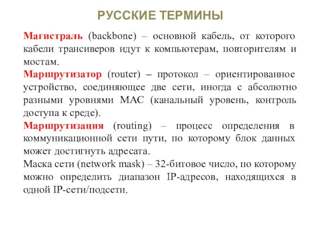 РУССКИЕ ТЕРМИНЫ Магистраль (backbone) – основной кабель, от которого кабели трансиверов идут