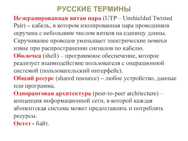 РУССКИЕ ТЕРМИНЫ Неэкранированная витая пара (UTP – Unshielded Twisted Pair) – кабель,