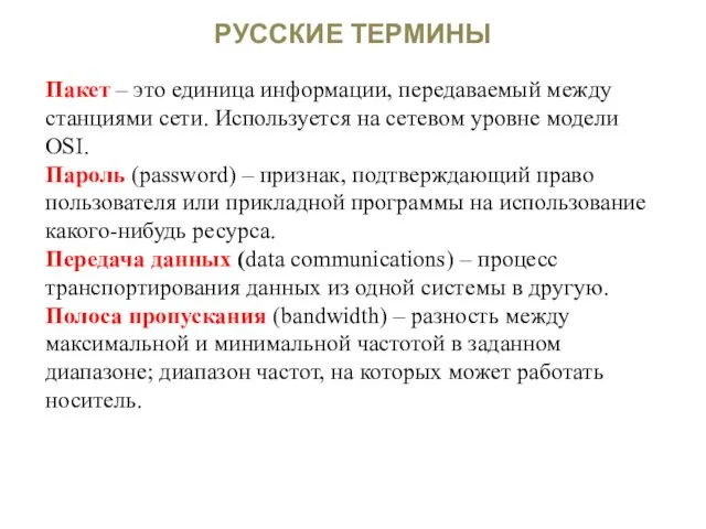 РУССКИЕ ТЕРМИНЫ Пакет – это единица информации, передаваемый между станциями сети. Используется