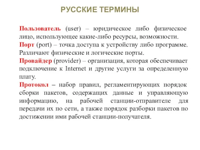 РУССКИЕ ТЕРМИНЫ Пользователь (user) – юридическое либо физическое лицо, использующее какие-либо ресурсы,