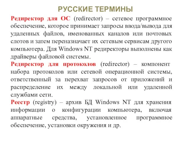 РУССКИЕ ТЕРМИНЫ Редиректор для ОС (redirector) – сетевое программное обеспечение, которое принимает