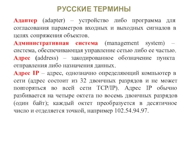 РУССКИЕ ТЕРМИНЫ Адаптер (adapter) – устройство либо программа для согласования параметров входных