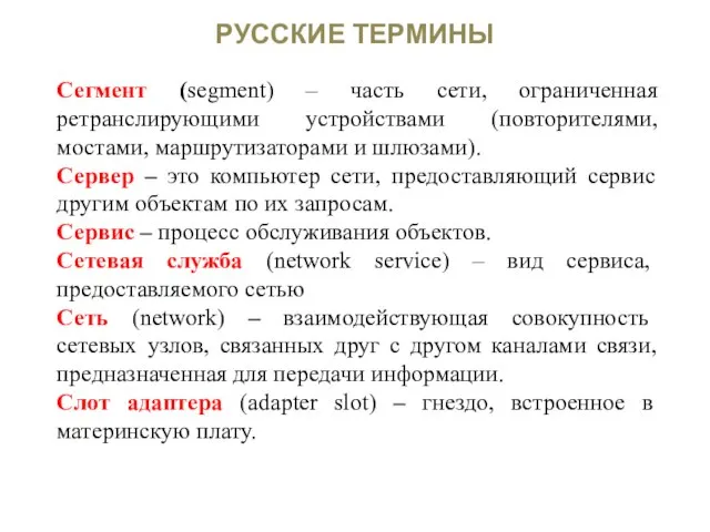 РУССКИЕ ТЕРМИНЫ Сегмент (segment) – часть сети, ограниченная ретранслирующими устройствами (повторителями, мостами,