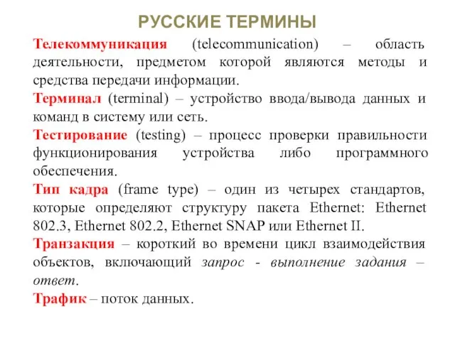 РУССКИЕ ТЕРМИНЫ Телекоммуникация (telecommunication) – область деятельности, предметом которой являются методы и