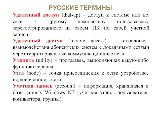 РУССКИЕ ТЕРМИНЫ Удаленный доступ (dial-up) – доступ к системе или по сети