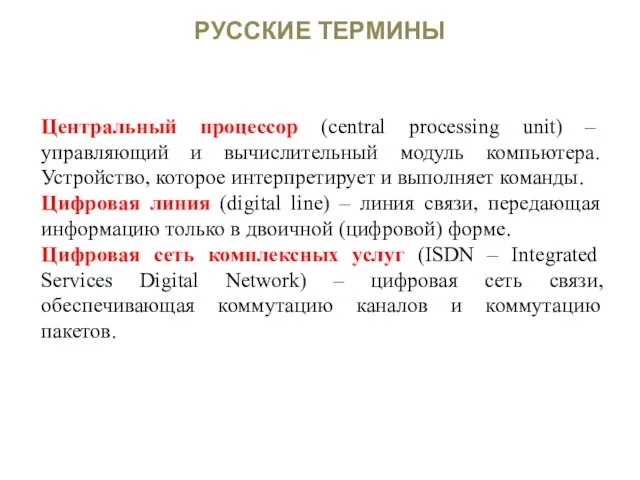 РУССКИЕ ТЕРМИНЫ Центральный процессор (central processing unit) – управляющий и вычислительный модуль