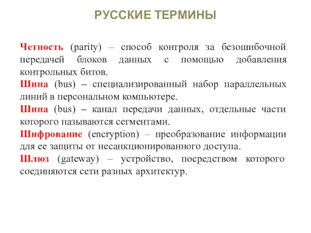 РУССКИЕ ТЕРМИНЫ Четность (parity) – способ контроля за безошибочной передачей блоков данных