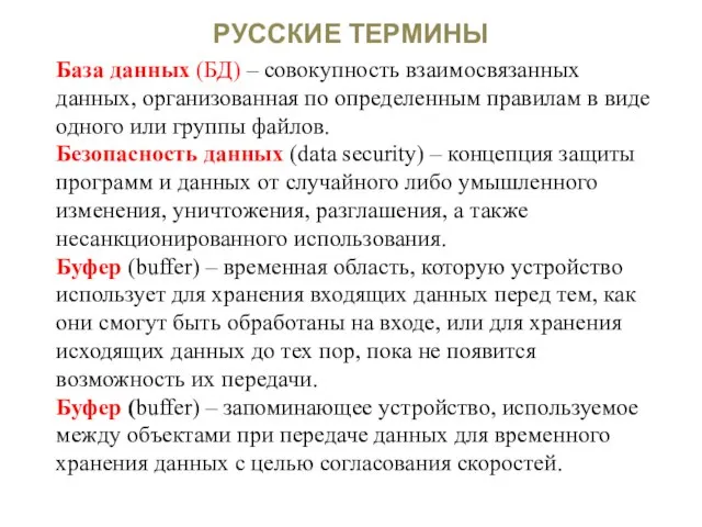 РУССКИЕ ТЕРМИНЫ База данных (БД) – совокупность взаимосвязанных данных, организованная по определенным