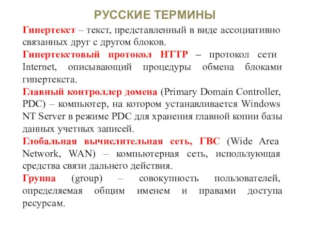 РУССКИЕ ТЕРМИНЫ Гипертекст – текст, представленный в виде ассоциативно связанных друг с