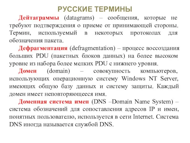 РУССКИЕ ТЕРМИНЫ Дейтаграммы (datagrams) – сообщения, которые не требуют подтверждения о приеме