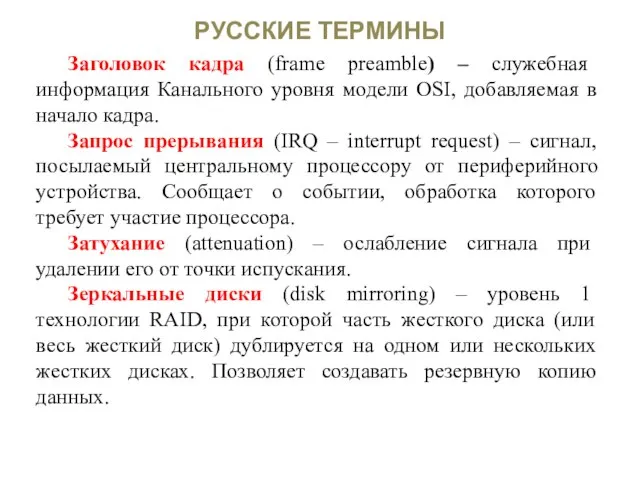 РУССКИЕ ТЕРМИНЫ Заголовок кадра (frame preamble) – служебная информация Канального уровня модели