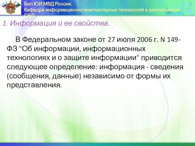 В Федеральном законе от 27 июля 2006 г. N 149-ФЗ "Об информации,