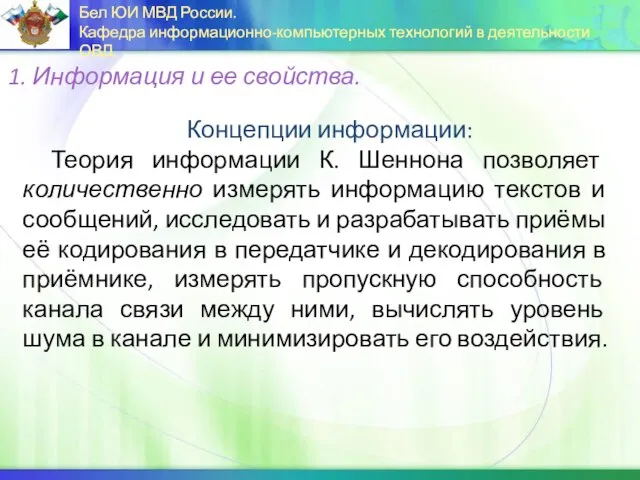 Концепции информации: Теория информации К. Шеннона позволяет количественно измерять информацию текстов и