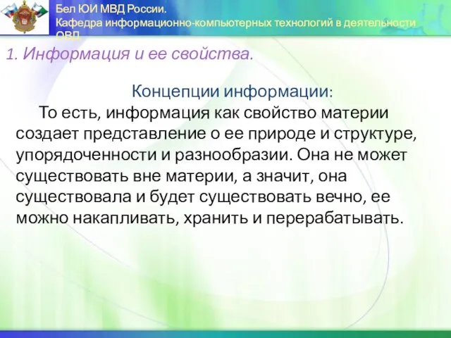 Концепции информации: То есть, информация как свойство материи создает представление о ее