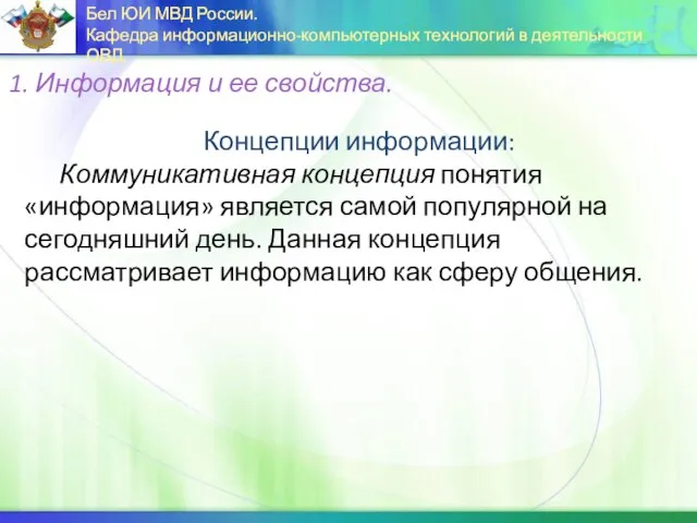 Концепции информации: Коммуникативная концепция понятия «информация» является самой популярной на сегодняшний день.