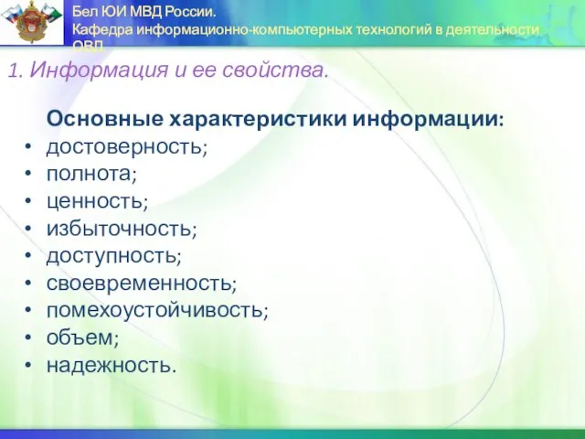 Основные характеристики информации: достоверность; полнота; ценность; избыточность; доступность; своевременность; помехоустойчивость; объем; надежность.