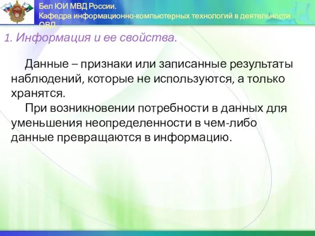 Данные – признаки или записанные результаты наблюдений, которые не используются, а только