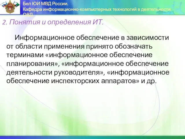 Информационное обеспечение в зависимости от области применения принято обозначать терминами «информационное обеспечение