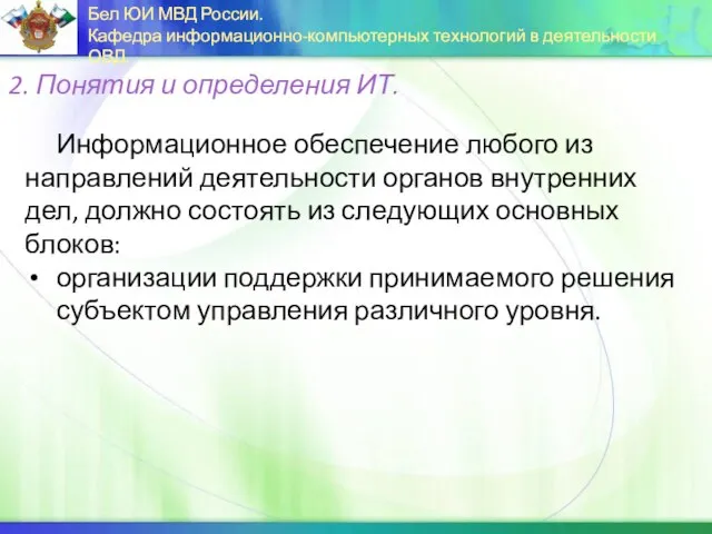 Информационное обеспечение любого из направлений деятельности органов внутренних дел, должно состоять из