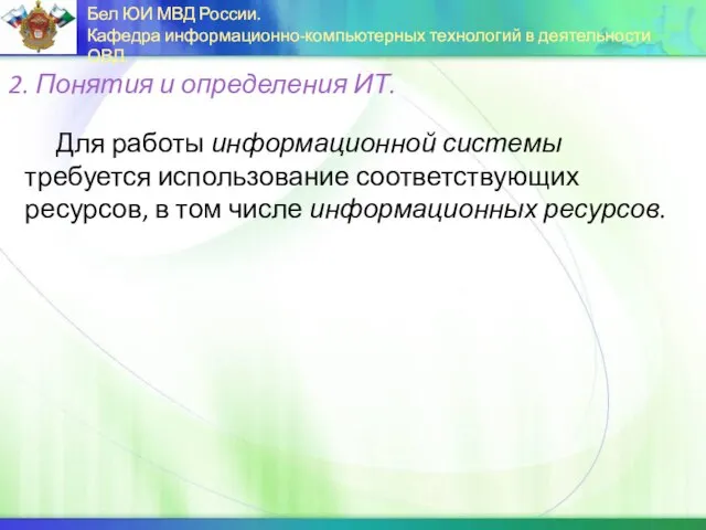 Для работы информационной системы требуется использование соответствующих ресурсов, в том числе информационных