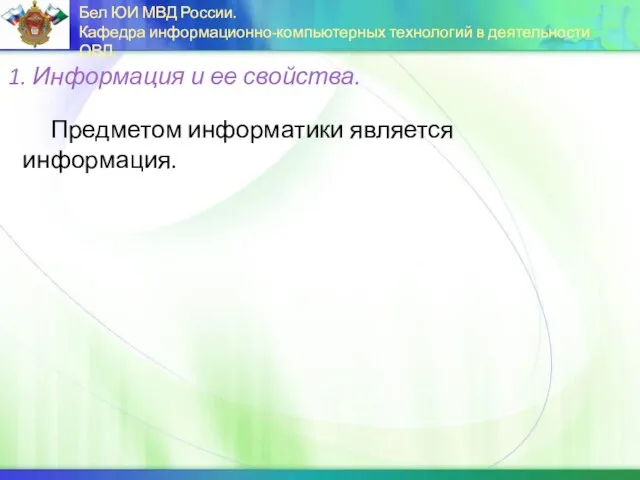 Предметом информатики является информация. 1. Информация и ее свойства.