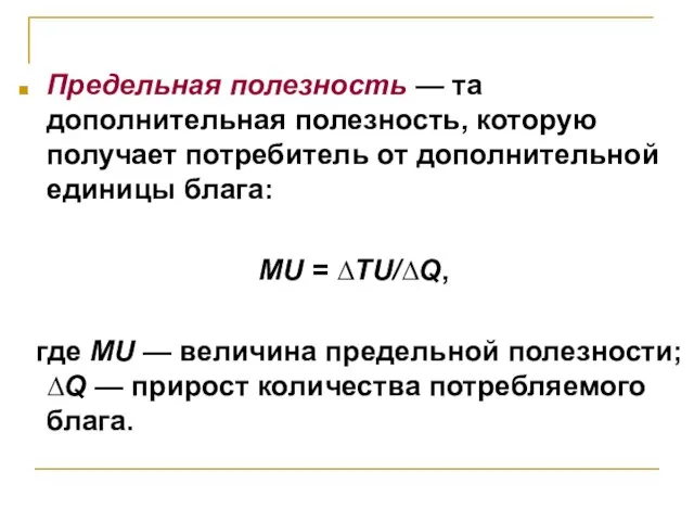 Предельная полезность — та дополнительная полезность, которую получает потребитель от дополнительной единицы