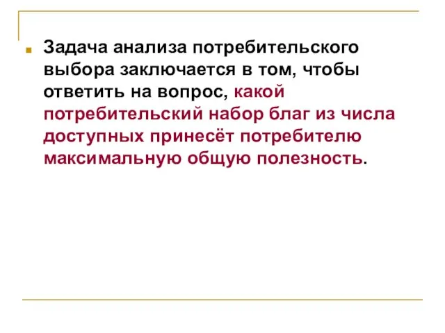 Задача анализа потребительского выбора заключается в том, чтобы ответить на вопрос, какой