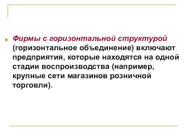 Фирмы с горизонтальной структурой (горизонтальное объединение) включают предприятия, которые находятся на одной