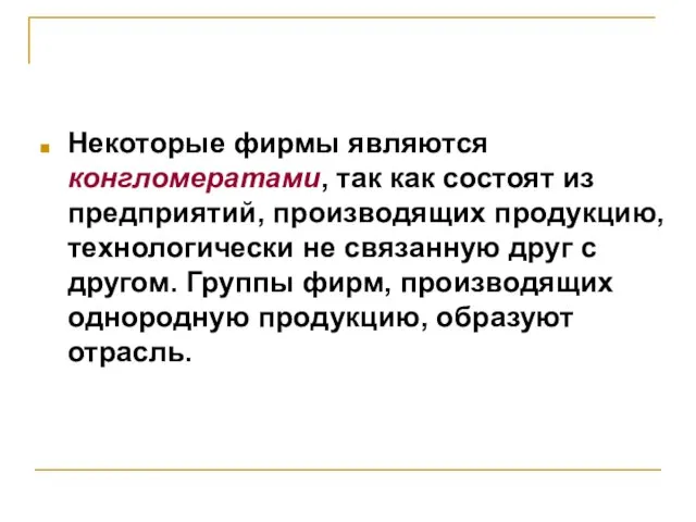 Некоторые фирмы являются конгломератами, так как состоят из предприятий, производящих продукцию, технологически