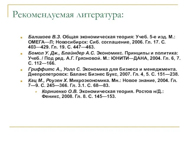 Рекомендуемая литература: Баликоев В.З. Общая экономическая теория: Учеб. 5-е изд. М.: ОМЕГА—Л;