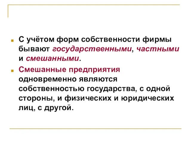 С учётом форм собственности фирмы бывают государственными, частными и смешанными. Смешанные предприятия