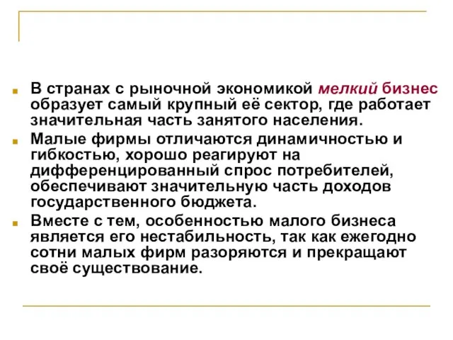 В странах с рыночной экономикой мелкий бизнес образует самый крупный её сектор,